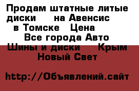 Продам штатные литые диски R17 на Авенсис Toyota в Томске › Цена ­ 11 000 - Все города Авто » Шины и диски   . Крым,Новый Свет